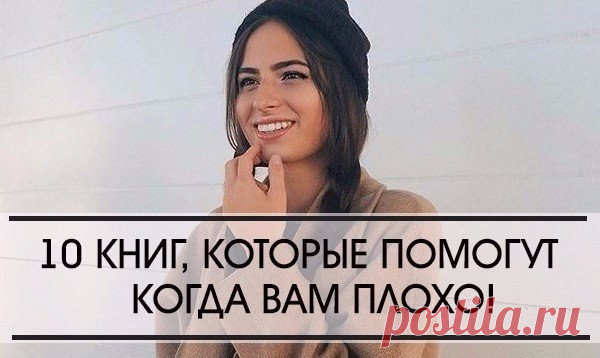 10 удивительных книг, которые помогут, если вам плохо