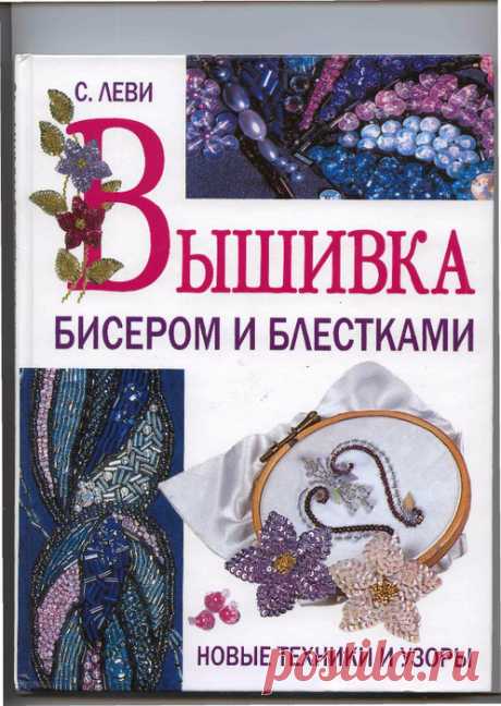 Книга "Вышивка бисером"