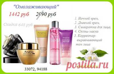 Только до 31.12 в продаже! 
🍀   Антивозрастной набор напрямую со склада компании Avon со скидкой в 40% 
📱 8908-046-5289 Viber, WhatsApp, телефон  для заказов.
🛍️ Оплата при получении на постамате.
Цена доставки 169р
#avonsait #anew #антивозрастныесредства  #антивозрасныетовары