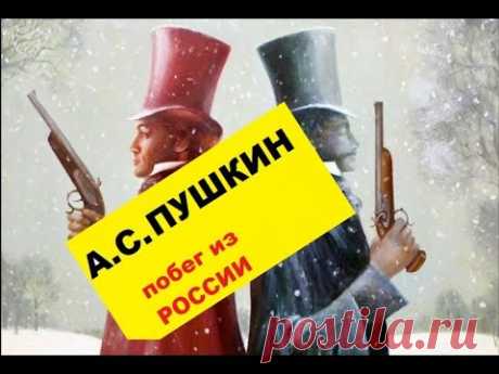 А.С.Пушкин-побег из России.Тщательно скрытая история - YouTube