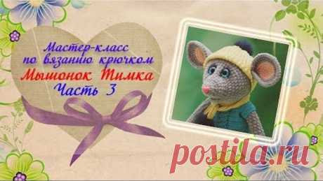 Мышонок крючком. Вязание игрушки крючком. Плюшевый мышонок Тимка. Часть 3