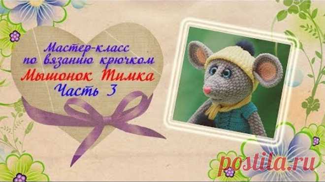 Мышонок крючком. Вязание игрушки крючком. Плюшевый мышонок Тимка. Часть 3