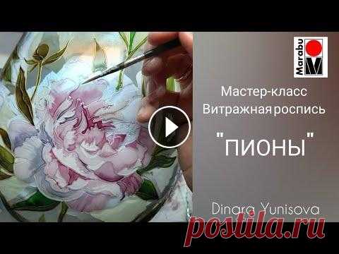 Витражная роспись вазы "Пионы" красками Glas Art от Marabu Видео подготовила Dinara Yunisova (@dinara_yunisova) совместно с Marabu TV. Декорируем вазу с помощью витражных красок Glas art от Marabu! Краски Mara...