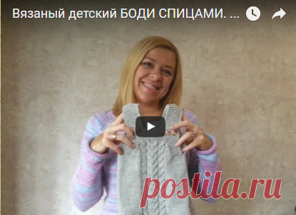 Детский боди, вязанный спицами