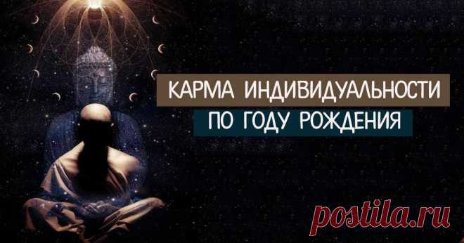 Карма индивидуальности по году рождения расскажет многое о вашей судьбе Эзотерика, самопознание, путь к себе, духовные практики, духовное развитие