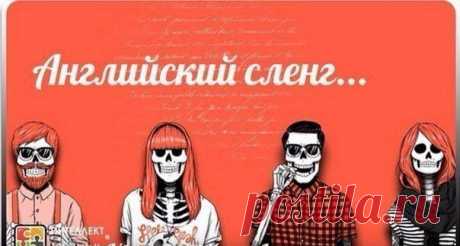 Английский молодежный сленг / Неформальный Английский