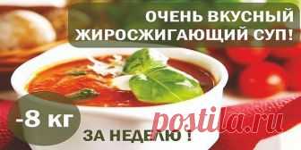 Минус 8 Кг За Неделю! В Это Сложно Поверить, Но… Минус 8 кг за неделю! Диета клиники Майо. Жиросжигающий суп Диета клиники Майо. Жиросжигающий суп. Минус 8 кг за неделю

Нельзя употреблять никаких алкогольны...