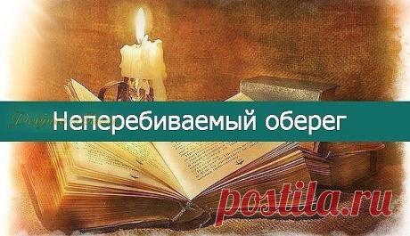*Как поставить на себя неперебиваемый оберег*  
 
Этот сильнейший обережный заговор перебить нельзя, и пусть ваши враги даже не пытаются навредить вам – им же хуже будет. Заговорные слова следующие:  
 
Слава Отцу, слава Сыну, слава Святому Духу.  
Господи, спаси меня ото всякого зла,  
От козней, придумок, тайных задумок,  
Сетей, ловчей, ядов, мечей,  
Заговоров, отговоров, хитрых, коварных переговоров,  
От вражеского посещения, от тюремного заключения,  
От подкупа и м...