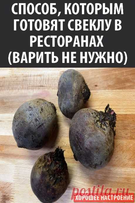 Способ, которым готовят свеклу в ресторанах (варить не нужно)