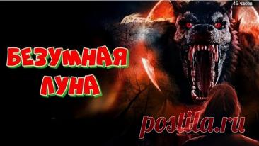 Безумная луна (2025)
