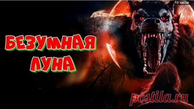Безумная луна (2025)