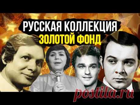 РУССКАЯ КОЛЛЕКЦИЯ / Золотой фонд песен СССР / Владимир Трошин, Муслим Магомаев, Эдуард Хиль