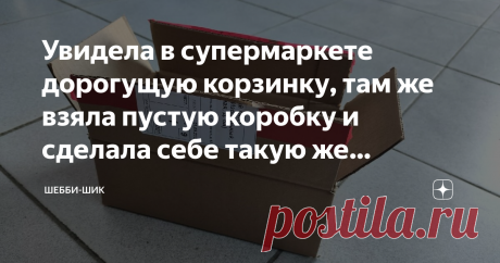 Увидела в супермаркете дорогущую корзинку, там же взяла пустую коробку и сделала себе такую же бесплатно Большие супермаркеты, типа Леруа Мерлен или Планета Лета, всегда вдохновляют на создание чего-то для себя.
Там всегда присматриваю интересные вещи. При ближайшем рассмотрении понимаешь, что подобное можно и самому сделать.
Например, эти корзинки из веток, внутри свечки, ничего сложного в них нет, а цена 899 рублей.