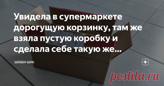 Увидела в супермаркете дорогущую корзинку, там же взяла пустую коробку и сделала себе такую же бесплатно Большие супермаркеты, типа Леруа Мерлен или Планета Лета, всегда вдохновляют на создание чего-то для себя.
Там всегда присматриваю интересные вещи. При ближайшем рассмотрении понимаешь, что подобное можно и самому сделать.
Например, эти корзинки из веток, внутри свечки, ничего сложного в них нет, а цена 899 рублей.