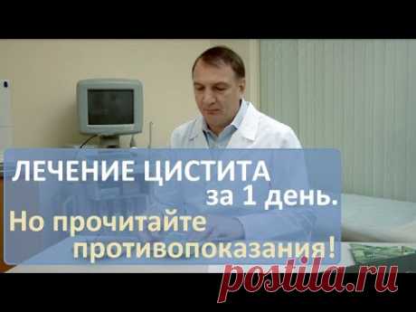 Лечение цистита у женщин за 1 день - без таблеток. ВНИМАНИЕ! - прочитайте противопоказания!
