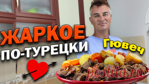 Вкусный рецепт жаркое из продуктов, которые всегда есть в холодильнике | Турецкие рецепты приготовления | Дзен