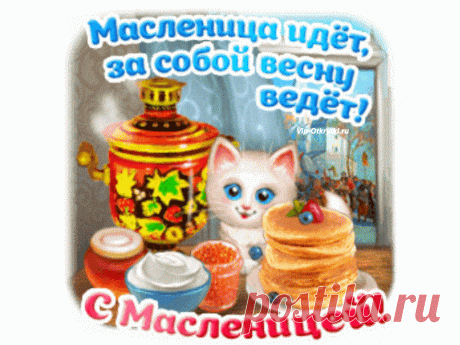 Счастливой Масленицы