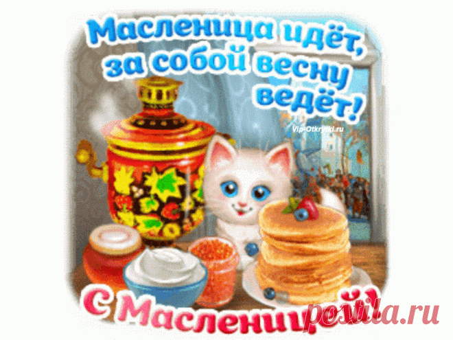 Счастливой Масленицы