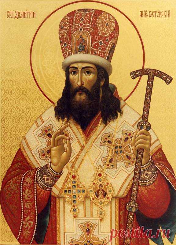 Пусть Господь исполняет твои мечты и дарует благодать. Открытки на День памяти Святителя Димитрия Митрополита Ростовского!