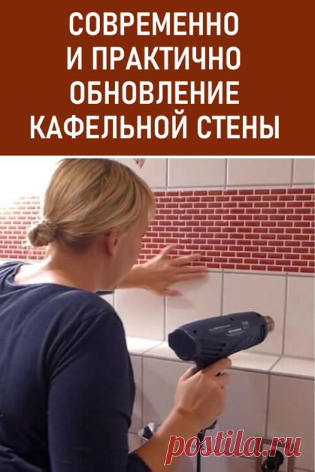 Современно и практично: бюджетное обновление кафельной стены. Узнав насколько просто преобразить ванную комнату,  вы тоже захотите перемен. А бюджетных, особенно в сравнении с новым кафелем, современных материалов подходящих для обновления дизайна более чем достаточно. #дизайн #ремонт #плитка #кафельнаяплитка
