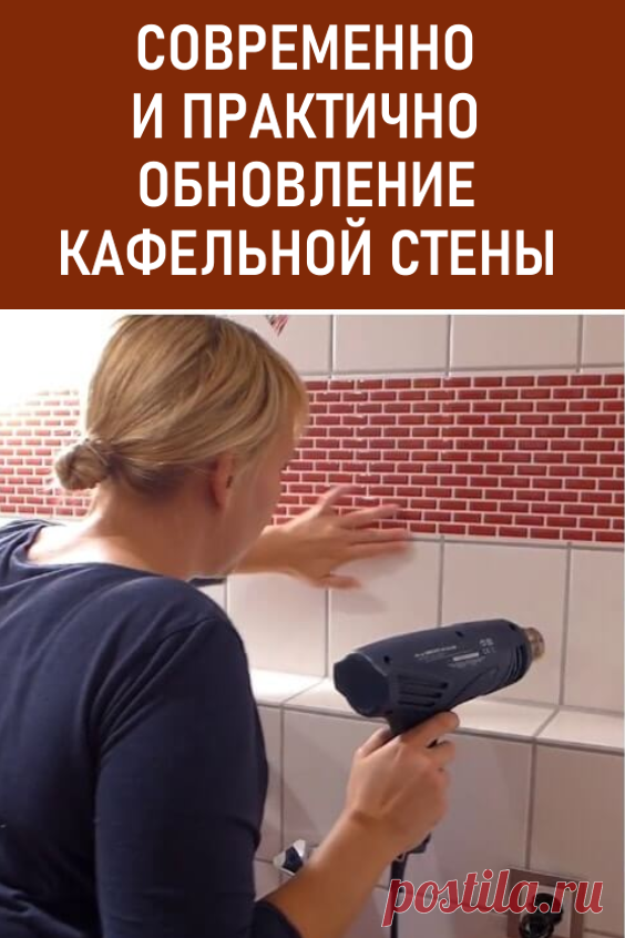 Современно и практично: бюджетное обновление кафельной стены. Узнав насколько просто преобразить ванную комнату,  вы тоже захотите перемен. А бюджетных, особенно в сравнении с новым кафелем, современных материалов подходящих для обновления дизайна более чем достаточно. #дизайн #ремонт #плитка #кафельнаяплитка