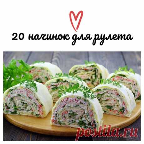 20 начинок для рулета из лаваша.

Сохраняйте себе идеи для начинок и порадуйте любимых! 
⠀ 
Вареная грудка, 2 зубчика чеснока, вареное яйцо, тертый сыр, зелень, натуральный йогурт. 
Показать полностью…