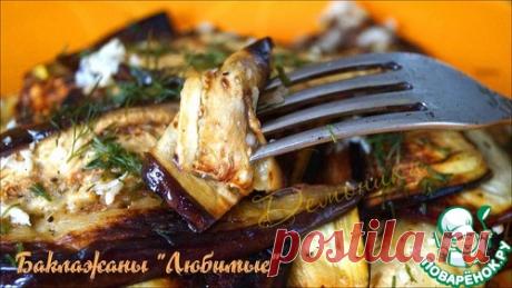 Баклажаны "Любимые" – кулинарный рецепт