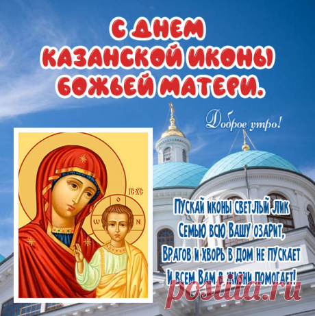 Пусть Божья Матерь вас оберегает,
От бед и горечи пусть сохранит ваш дом,
Сквозь все преграды вам пройти поможет
И будет вам помощником во всём. Открытки на День Казанской иконы Божией Матери!