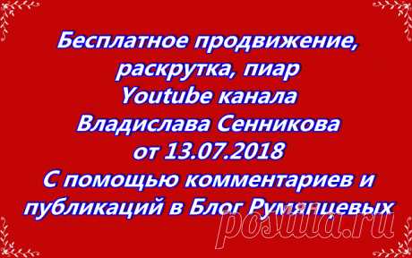 Бесплатное продвижение, раскрутка, пиар Youtube канала. С помощью комментариев и публикаций в блог