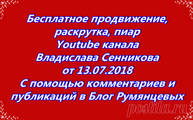 Бесплатное продвижение, раскрутка, пиар Youtube канала. С помощью комментариев и публикаций в блог