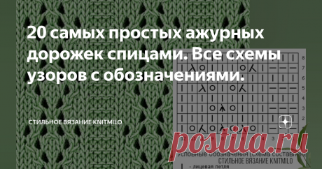 20 самых простых ажурных дорожек спицами. Все схемы узоров с обозначениями. Статья автора «Стильное вязание KNITMILO» в Дзене ✍: Простые вертикальные ажурные дорожки - узоры, которые часто используются и которые мы обычно ищем в сети или книгах по вязанию.