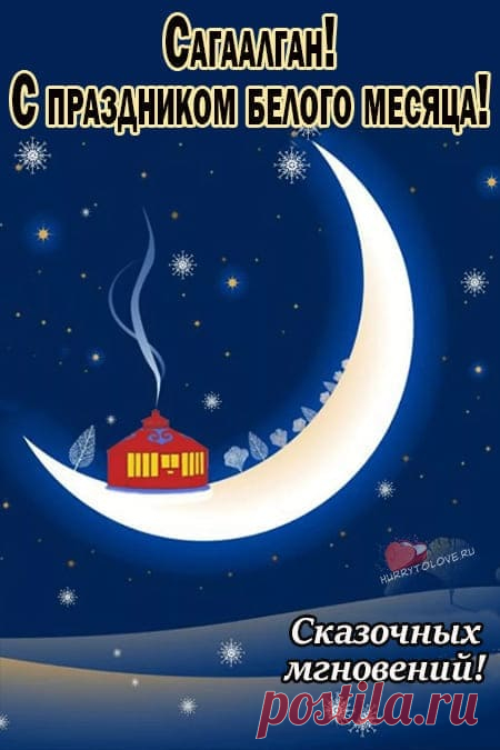 Картинки на Сагаалган: красивые поздравления в открытках для детей на 10 февраля