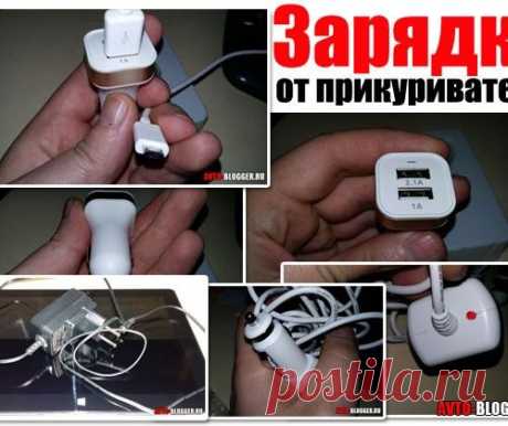 Зарядка от прикуривателя, для планшета, телефона и ноутбука. Как не спалить свой девайс?