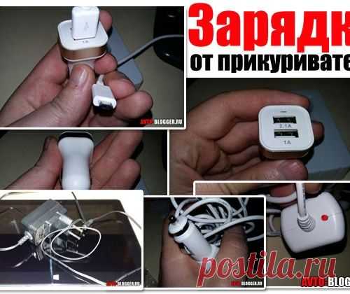 Зарядка от прикуривателя, для планшета, телефона и ноутбука. Как не спалить свой девайс?