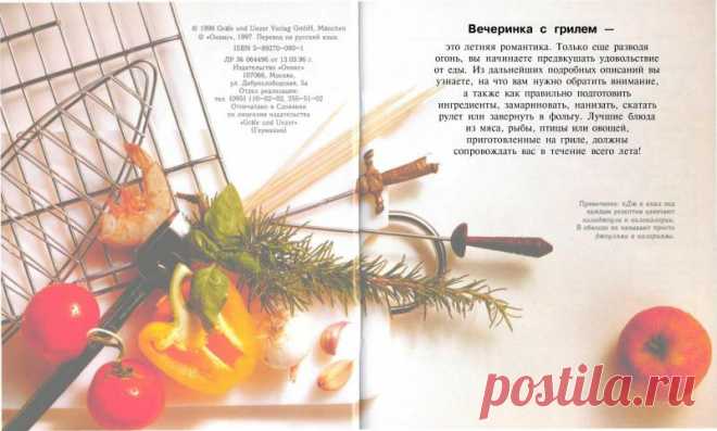 Из книжной серии Несложно и вкусно: Гриль - Зимой и летом - РЕЦЕПТИКИ - Каталог статей - ЛИНИИ ЖИЗНИ