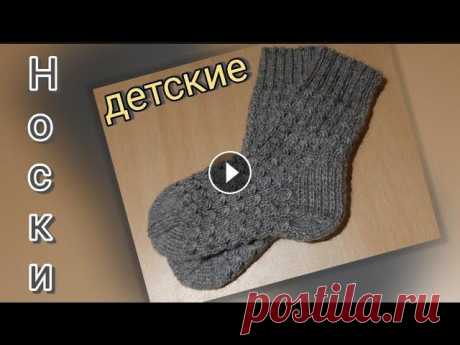 Носки детские с ажурным узором Доброго времени суток! вы на канале ,,Вяжем Спицами&quot;. Сегодня у нас детские носки вязанные ажурным узором. Приятного просмотра! МК Норвежский нос...