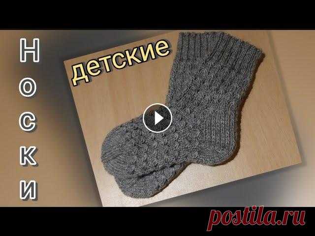 Носки детские с ажурным узором Доброго времени суток! вы на канале ,,Вяжем Спицами". Сегодня у нас детские носки вязанные ажурным узором. Приятного просмотра! МК Норвежский нос...