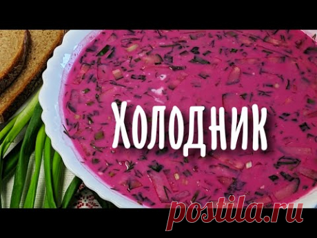 Холодник по-белорусски
