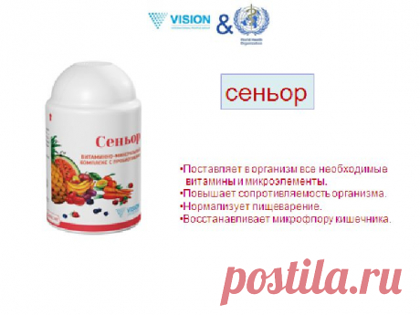 Сеньор - антивозрастная защита организма!

А так же:

 общеукрепляющий эффект для всех систем организма;
 нормализация микрофлоры ЖКХ;
 поддержание деятельности кроветворной системы;
 предупреждение развития сердечно-сосудистых заболеваний;
 профилактика онкологических заболеваний;
 профилактика авитаминоза;
 нормализация обмена веществ.
Витаминно-минеральный комплекс