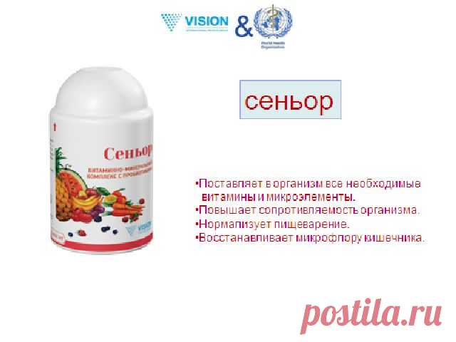 Сеньор - антивозрастная защита организма!

А так же:

 общеукрепляющий эффект для всех систем организма;
 нормализация микрофлоры ЖКХ;
 поддержание деятельности кроветворной системы;
 предупреждение развития сердечно-сосудистых заболеваний;
 профилактика онкологических заболеваний;
 профилактика авитаминоза;
 нормализация обмена веществ.
Витаминно-минеральный комплекс