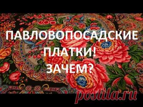 416. ПАВЛОВОПОСАДСКИЕ ПЛАТКИ! ЗАЧЕМ?