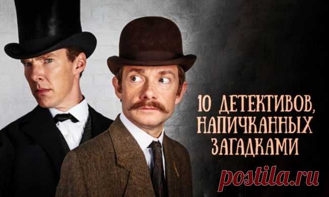 10 детективов, напичканных загадками