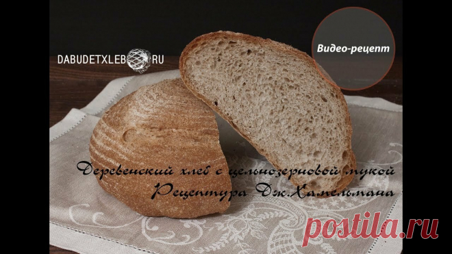 Деревенский с цельнозерновой мукой Рецепт деревенского хлеба с цельнозерновой мукой. По рецепту Хамельмана из книги 