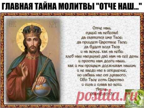 Молитва «Отче наш» по праву считается одной из самых главных для верующих. Она называется Господней, потому что что сам Господь, Иисус Христос, учил этой молитвы своих учеников в Нагорной проповеди.
В этих, на первый взгляд, простых словах скрывается тайный смысл. С этим текстом связано много интересных историй. Редакция  приготовила для тебя несколько интересных фактов о самой известной молитве в христианском мире.
Считается, что это единственная молитва, которая не прина...
