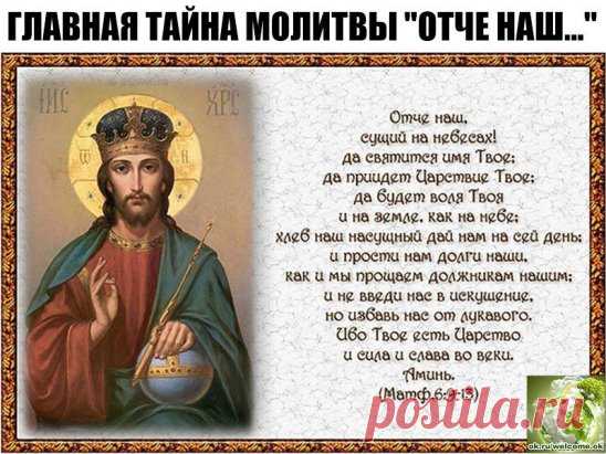 Молитва «Отче наш» по праву считается одной из самых главных для верующих. Она называется Господней, потому что что сам Господь, Иисус Христос, учил этой молитвы своих учеников в Нагорной проповеди.
В этих, на первый взгляд, простых словах скрывается тайный смысл. С этим текстом связано много интересных историй. Редакция  приготовила для тебя несколько интересных фактов о самой известной молитве в христианском мире.
Считается, что это единственная молитва, которая не прина...