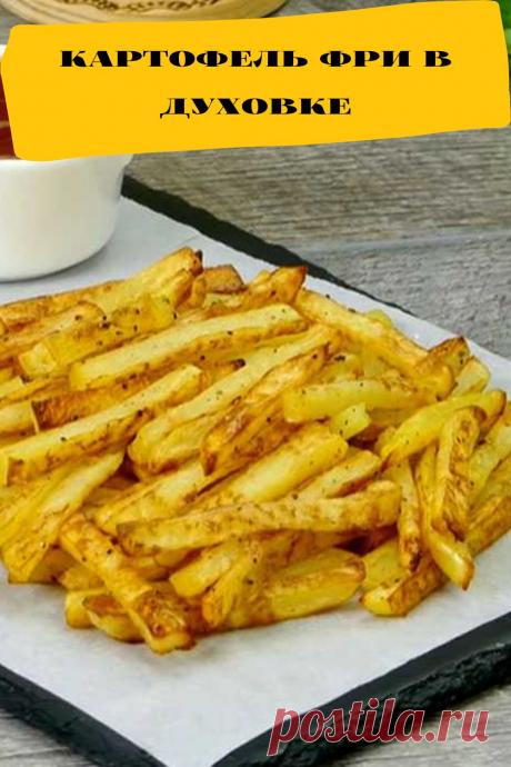 картофель фри в духовке