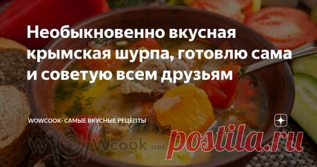 Необыкновенно вкусная крымская шурпа, готовлю сама и советую всем друзьям Шурпа - вкуснейший мясной суп тюркских народов. Он очень распространен в Узбекистане, в Крыму его также можно попробовать чуть ли не в каждом приличном заведении. Делюсь рецептом, которым поделилась со мной хорошая знакомая родом из крымских татар. Кухня крымских татар вообще очень вкусная, и если будете в Крыму, обязательно попробуйте чебуреки, тандырную самсу, долму, люля-кебаб, и, конечно,
