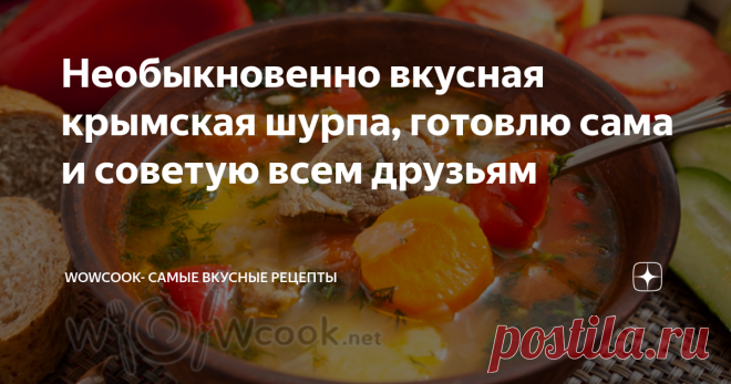 Необыкновенно вкусная крымская шурпа, готовлю сама и советую всем друзьям Шурпа - вкуснейший мясной суп тюркских народов. Он очень распространен в Узбекистане, в Крыму его также можно попробовать чуть ли не в каждом приличном заведении. Делюсь рецептом, которым поделилась со мной хорошая знакомая родом из крымских татар. Кухня крымских татар вообще очень вкусная, и если будете в Крыму, обязательно попробуйте чебуреки, тандырную самсу, долму, люля-кебаб, и, конечно,
