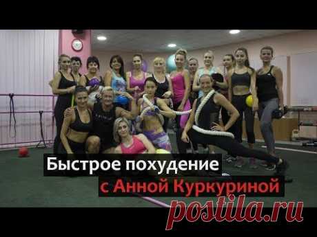 Rapid weight loss. Cardio. Быстрое похудение с Анной Куркуриной