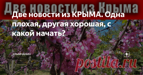 Две новости из КРЫМА. Одна плохая, другая хорошая, с какой начать?